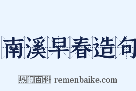 南溪早春造句是什么意思的图片